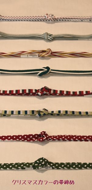 クリスマスカラーの帯締