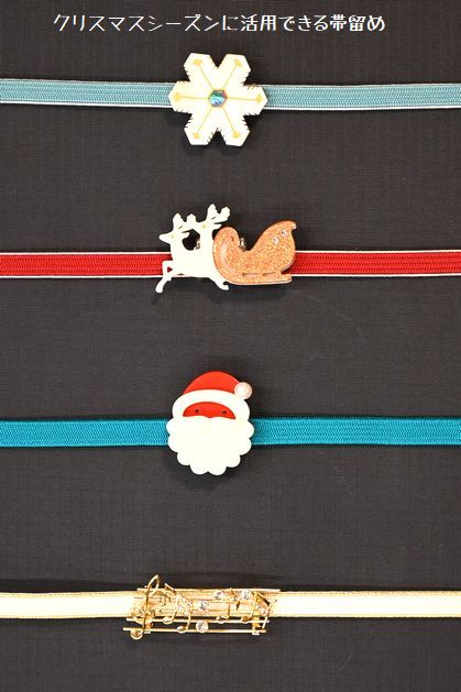 クリスマスシーズンに活用できる帯留め