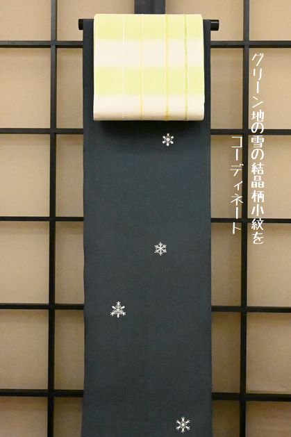 グリーン地の雪の結晶柄小紋をコーディネート