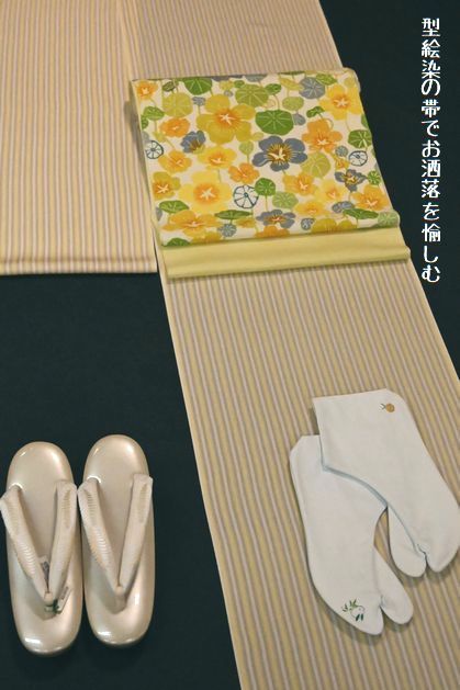 型絵染の帯でおしゃれを愉しむ