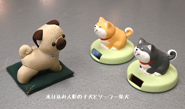 木目込み人形の子犬とソーラー犬