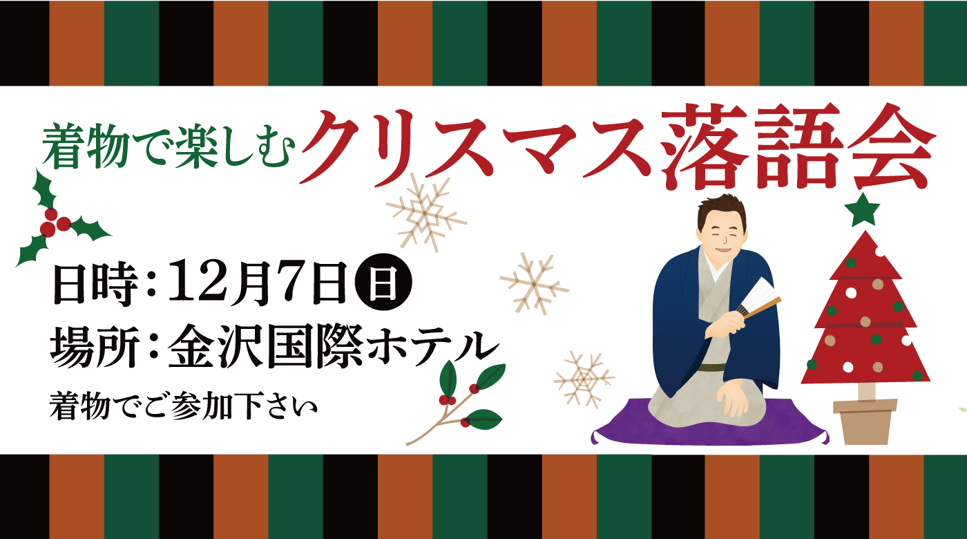 クリスマス落語会