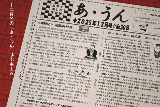 12月号の「あ・うん」が仕上がる№308