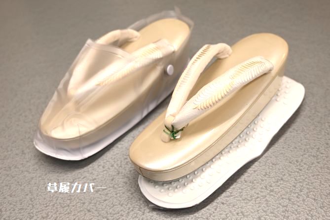 草履カバー