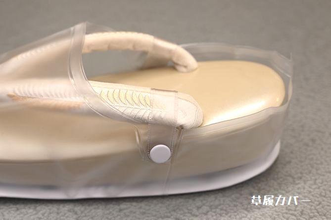 草履カバー