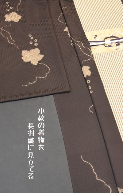 小紋の着物を長羽織に見立てる