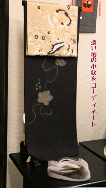 濃い地の小紋をコーディネート