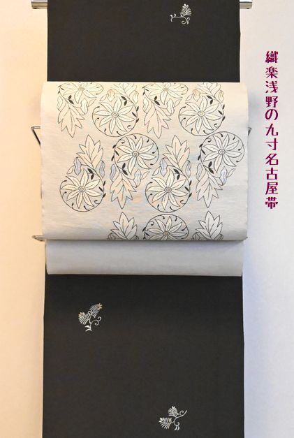 織楽浅野さんの九寸名古屋帯