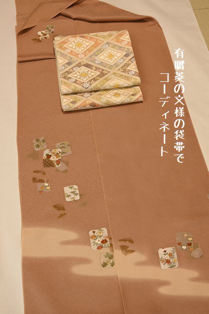 有職菱の袋帯で付下げをコーディネート