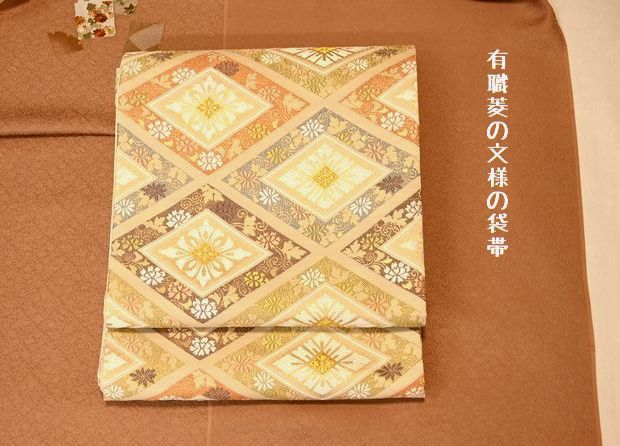 有職菱の袋帯