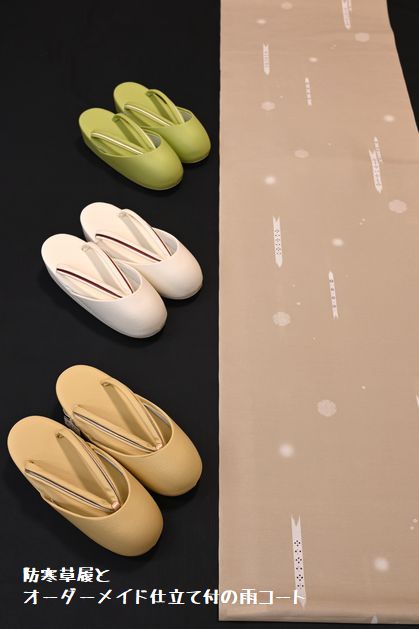 防寒草履とオーダーメイド仕立て付の雨コート