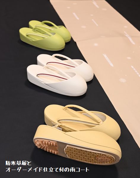 防寒草履とオーダーメイド仕立て付の雨コート
