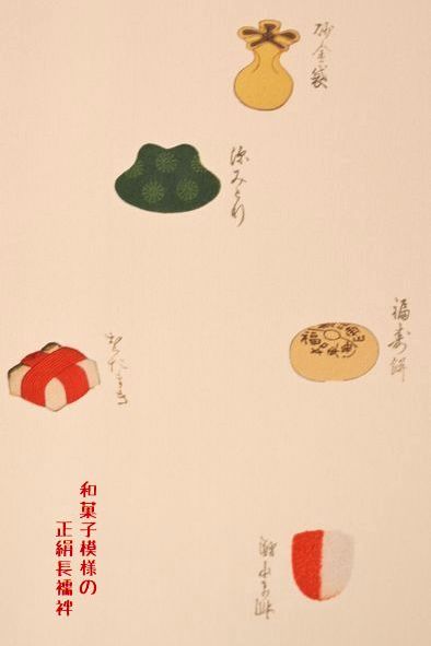 和菓子柄の正絹長襦袢