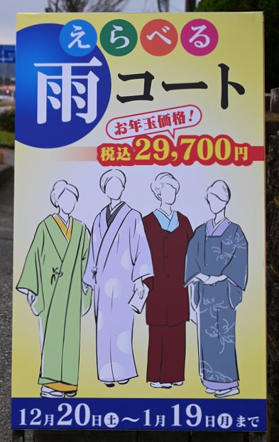 店頭にお年玉価格となる雨コート特集の看板が立つ