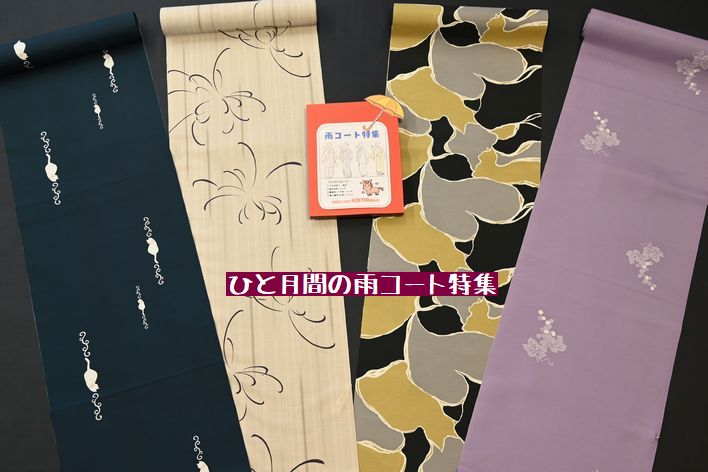 オーダーメイド仕立て付の雨コート特集始る/税込み価格¥29,700