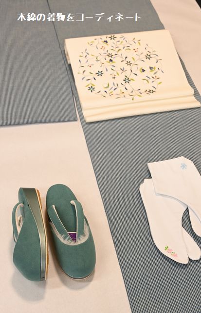 片貝木綿をコーディネート
