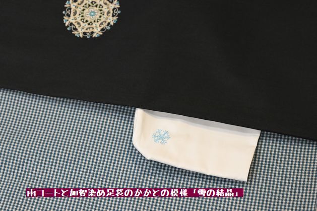 雨コート地と雪の結晶柄の加賀染め足袋のかかと柄