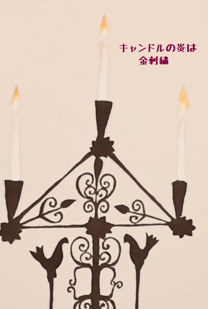 キャンドルの炎を金の刺繍で描く