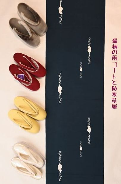 冬季に必要な雨ゴートと防寒草履