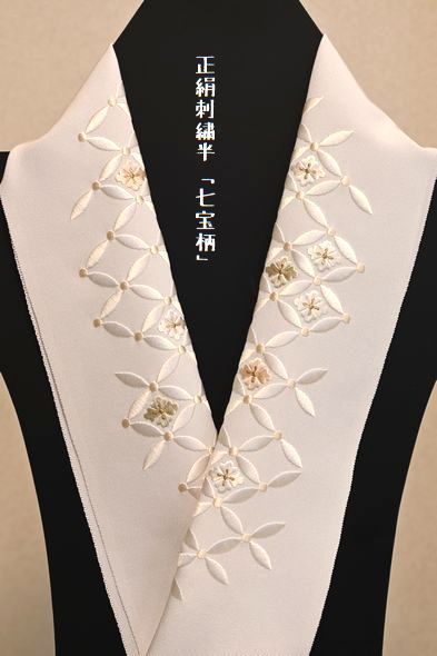 正絹刺繍半衿