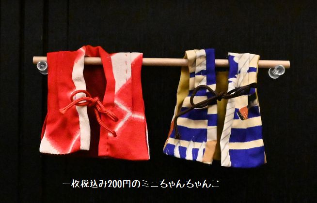 古布の生地から作ったミニちゃんちゃんこで遊ぶ