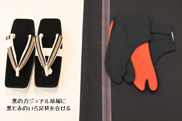 黒のカジュアル草履と黒と赤のいろ足袋で合せる