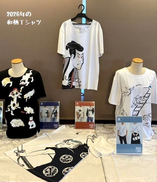 2026年和柄Ｔシャツが発表になる