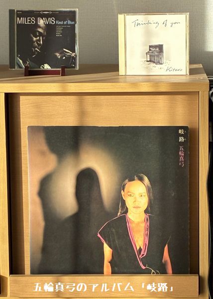 五輪真弓のアルバム「岐路」