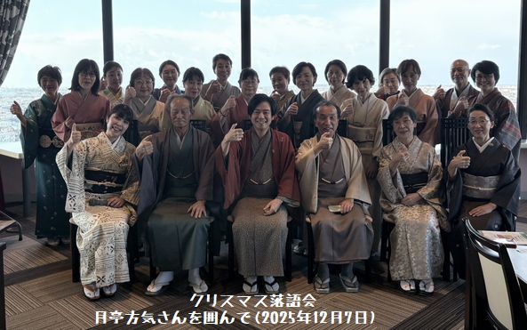 クリスマス落語会/月亭方気さんを囲んで