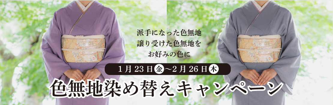 色無地染め替えキャンペーン