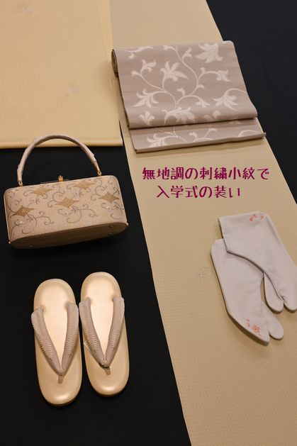 レモン色の無地調刺繍小紋で入学式の装い