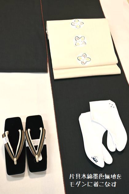 片貝木綿墨色無地のきものをモダンに着こなす