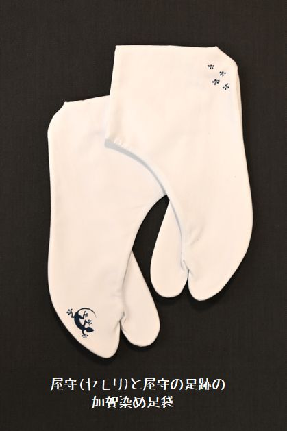 屋守(ヤモリ)模様の加賀染め足袋