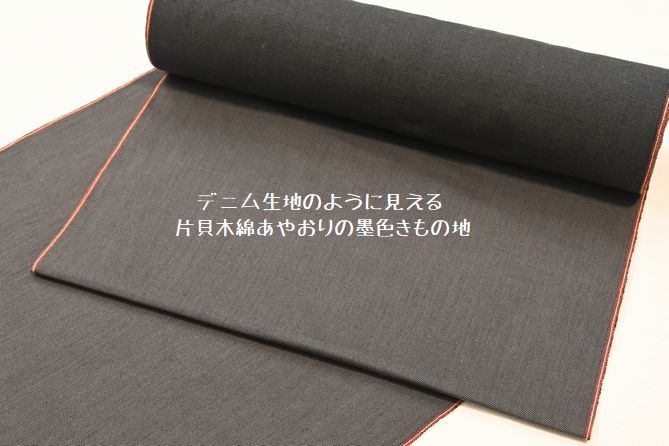 デニムの生地のように見える片貝木綿あやおりの墨色が入荷しる