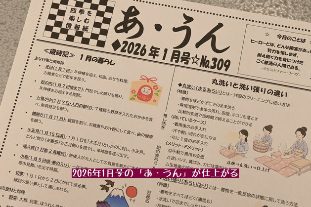 四季を楽しむ情報紙「あ・うん」1月号(№309)が出来上る