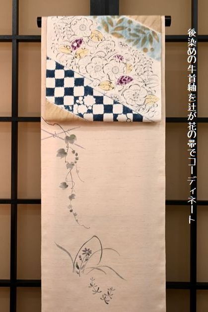 辻が花の帯で後染め牛首紬墨書き小紋をコーディネート