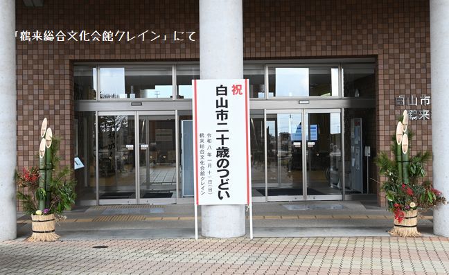 令和8年白山市二十歳のつどい/鶴来総合会館「クレイン」にて