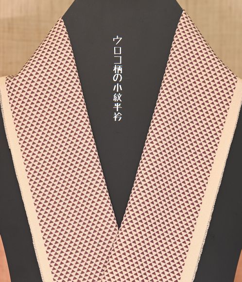 ウロコ腹の正絹小紋半衿