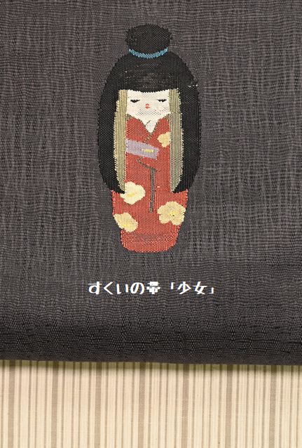 墨色すくい織りハ寸帯「少女」と片貝木綿の着物