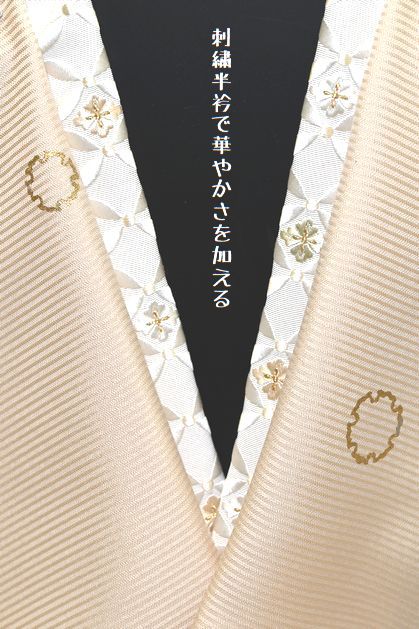 刺繍半衿で華やかさを加える