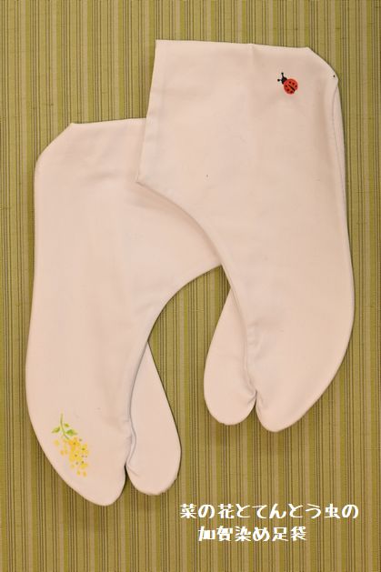 菜の花とてんとう虫の加賀染め足袋