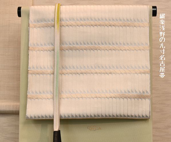 織楽浅野の九寸名古屋帯