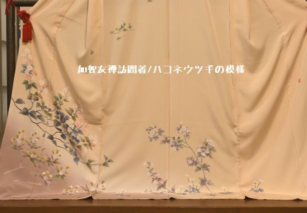 加賀友禅訪問着/ハコネウツギ模様