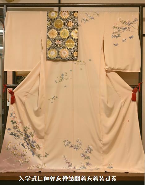 加賀友禅訪問着でお子さんの入学式に臨んでみてはいかがでしょう