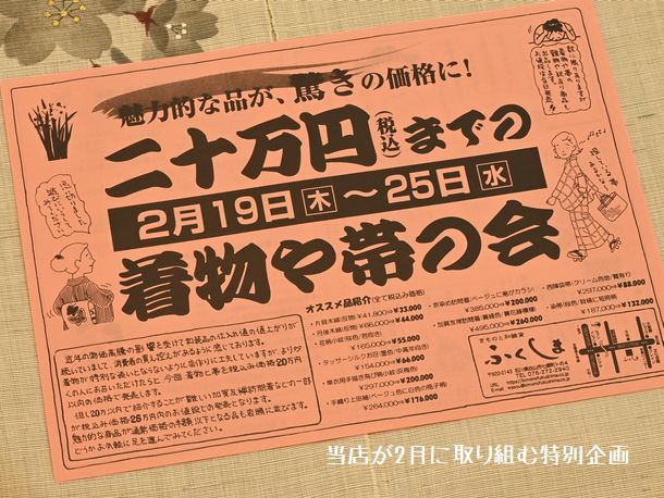 2月に取り組む｢20万円(税込)までの着物や帯の会」