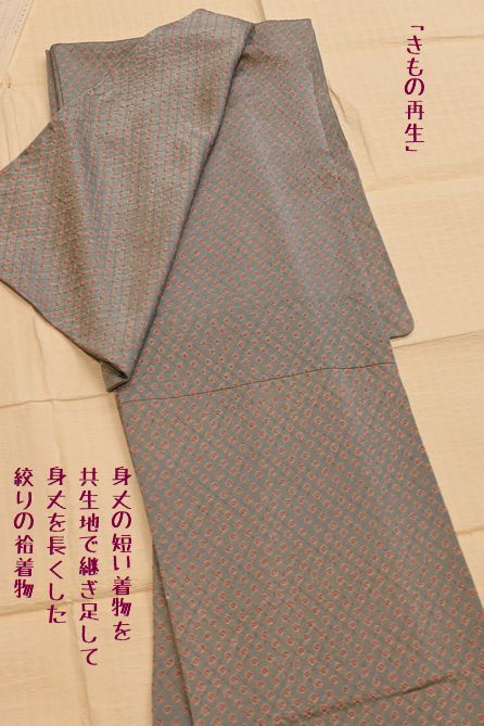 きもの再生/身丈の短い着物を胴で継ぎ足して身丈を長くする