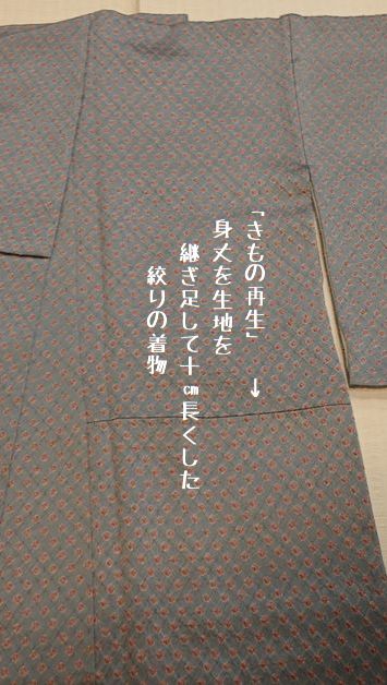 「きもの再生」/共生地を身丈に継ぎ足して10㎝近く長くした絞りの着物