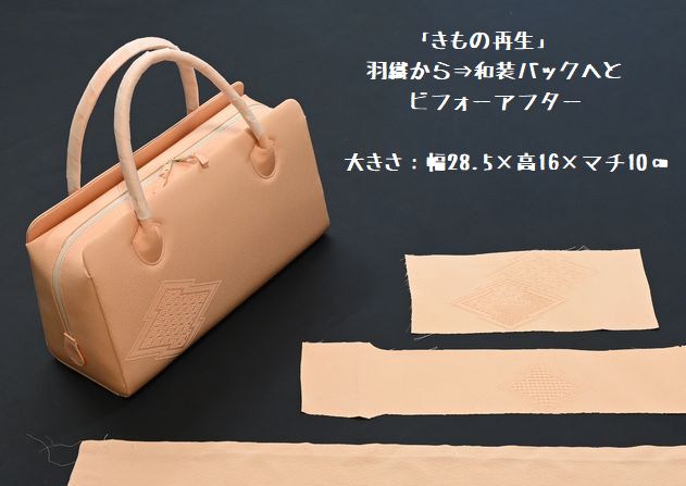 ビフォーアフター/羽織から和装用手提バッグを誂える
