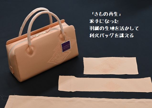 派手になったピンクの羽織生地を生かして利久バッグを誂える