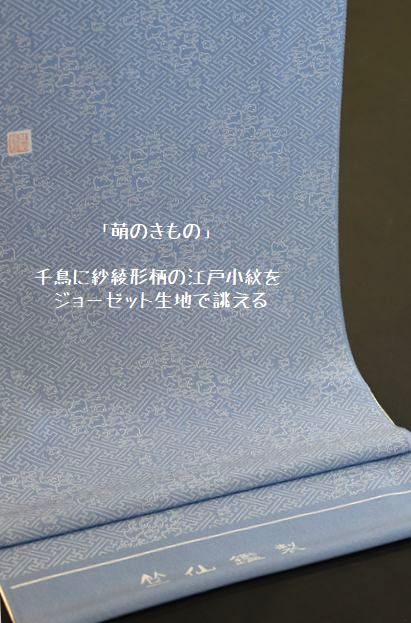 娘の着物を竺仙で誂える/ジョーゼット生地に千鳥と紗綾形模様をブルーで
